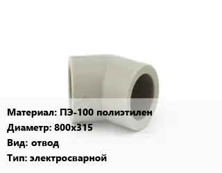 Отвод ПЭ-100 полиэтилен 800х315 отвод электросварной